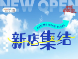 滁州南谯吾悦广场迎新季启幕！17 家特色新店集结，逛店攻略新鲜出炉