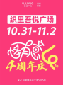 10.31-11.2“怪有意4”湖州织里吾悦广场 4 周年庆