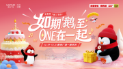 如期“鹅”至，ONE在一起！新城控股集团杭州拱墅吾悦广场一周年庆即将欢乐启
